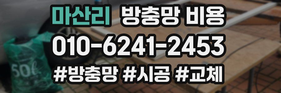 마산리 방충망 비용