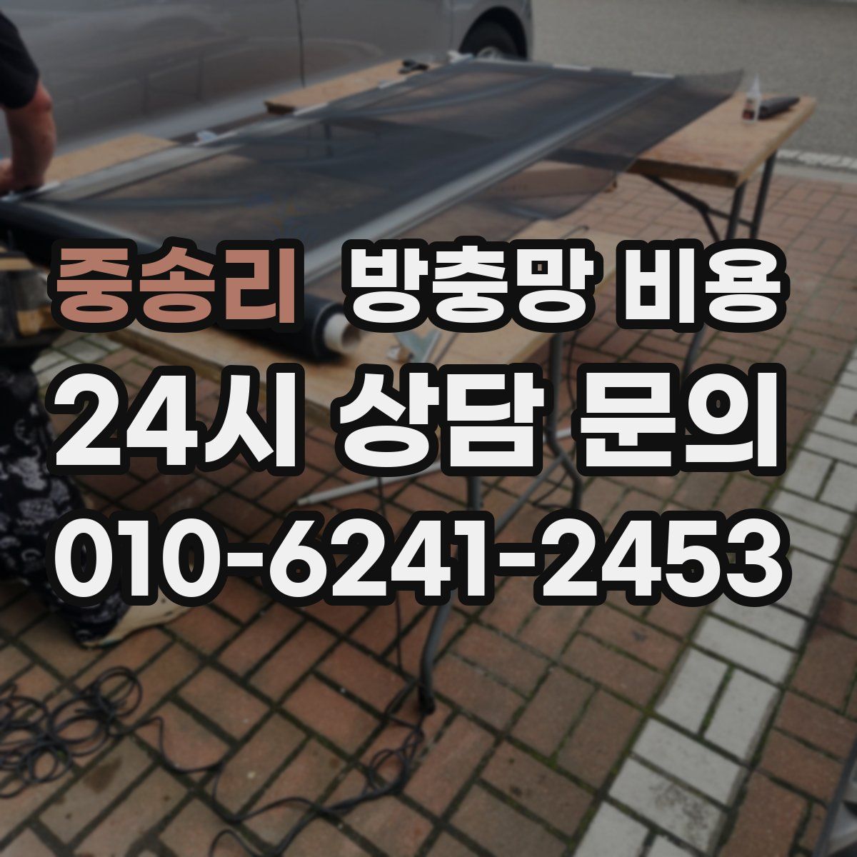 중송리 방충망 비용