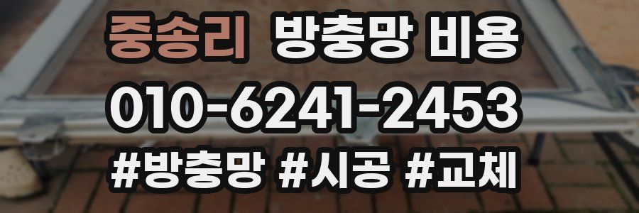 중송리 방충망 비용