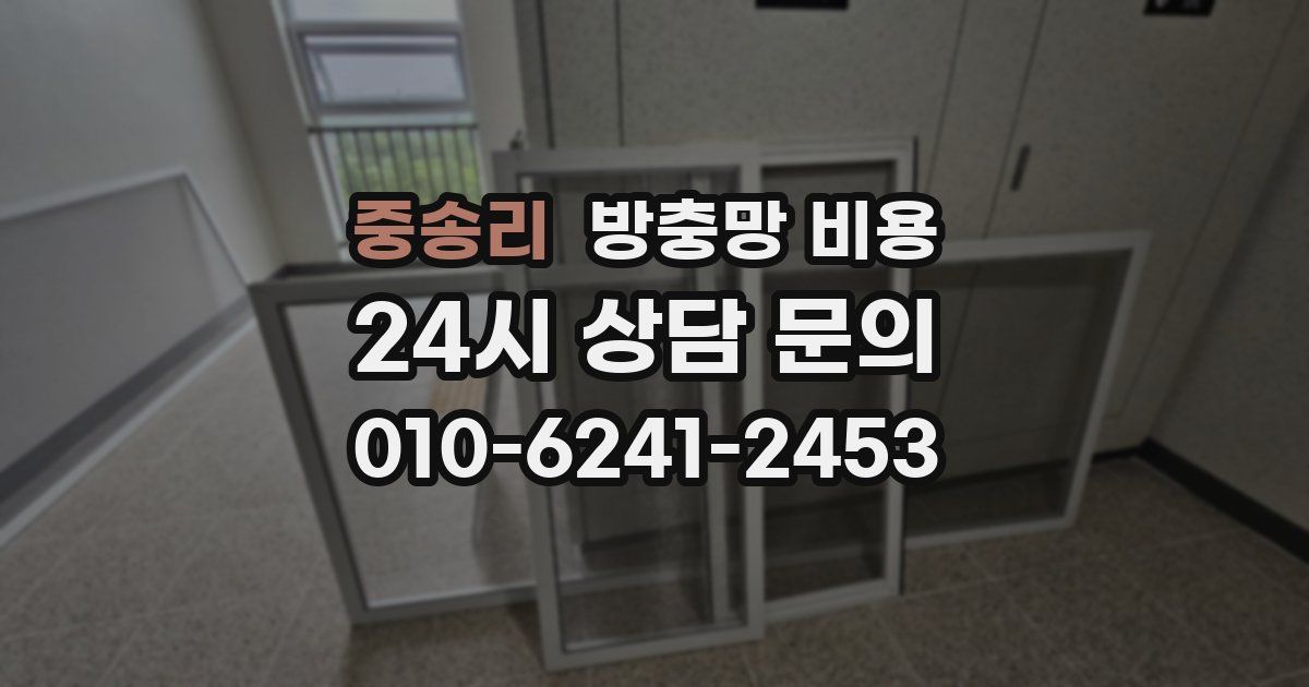 중송리 방충망 비용
