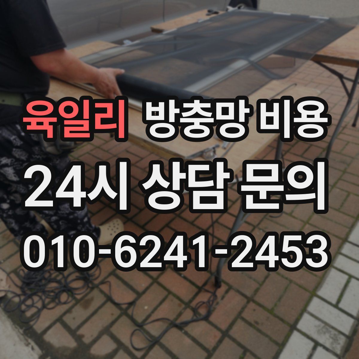 육일리 방충망 비용