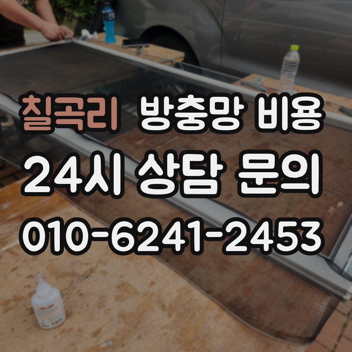 칠곡리 방충망 비용