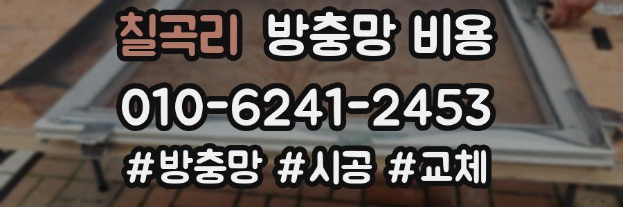 칠곡리 방충망 비용