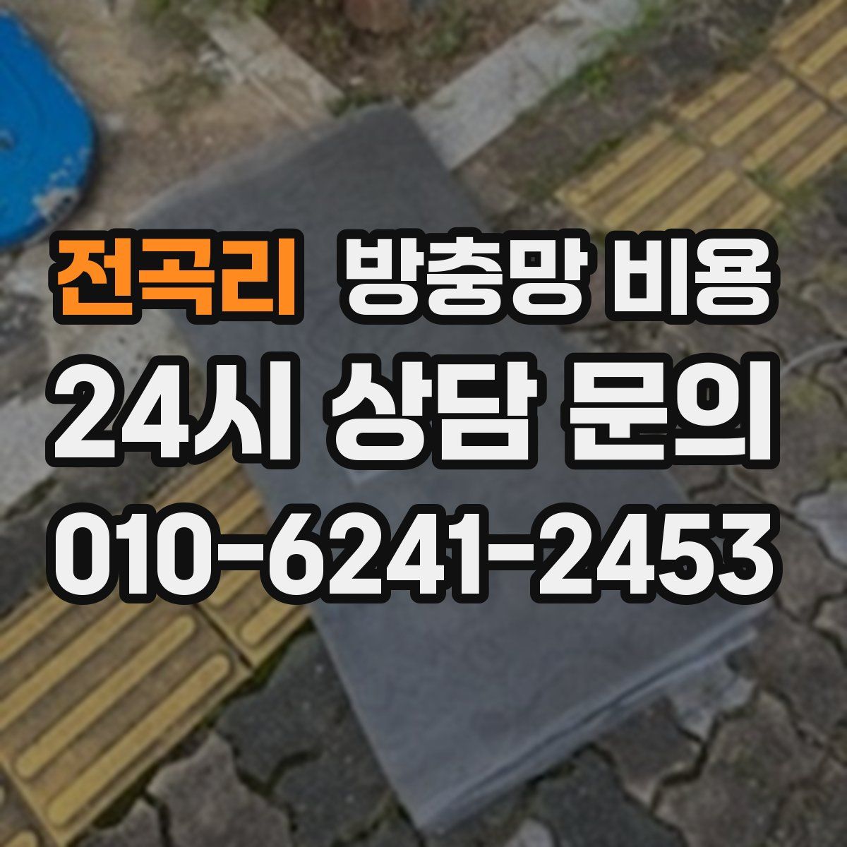 전곡리 방충망 비용