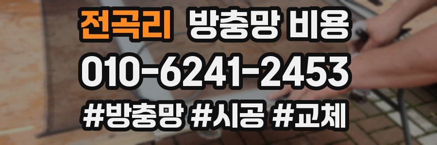 전곡리 방충망 비용