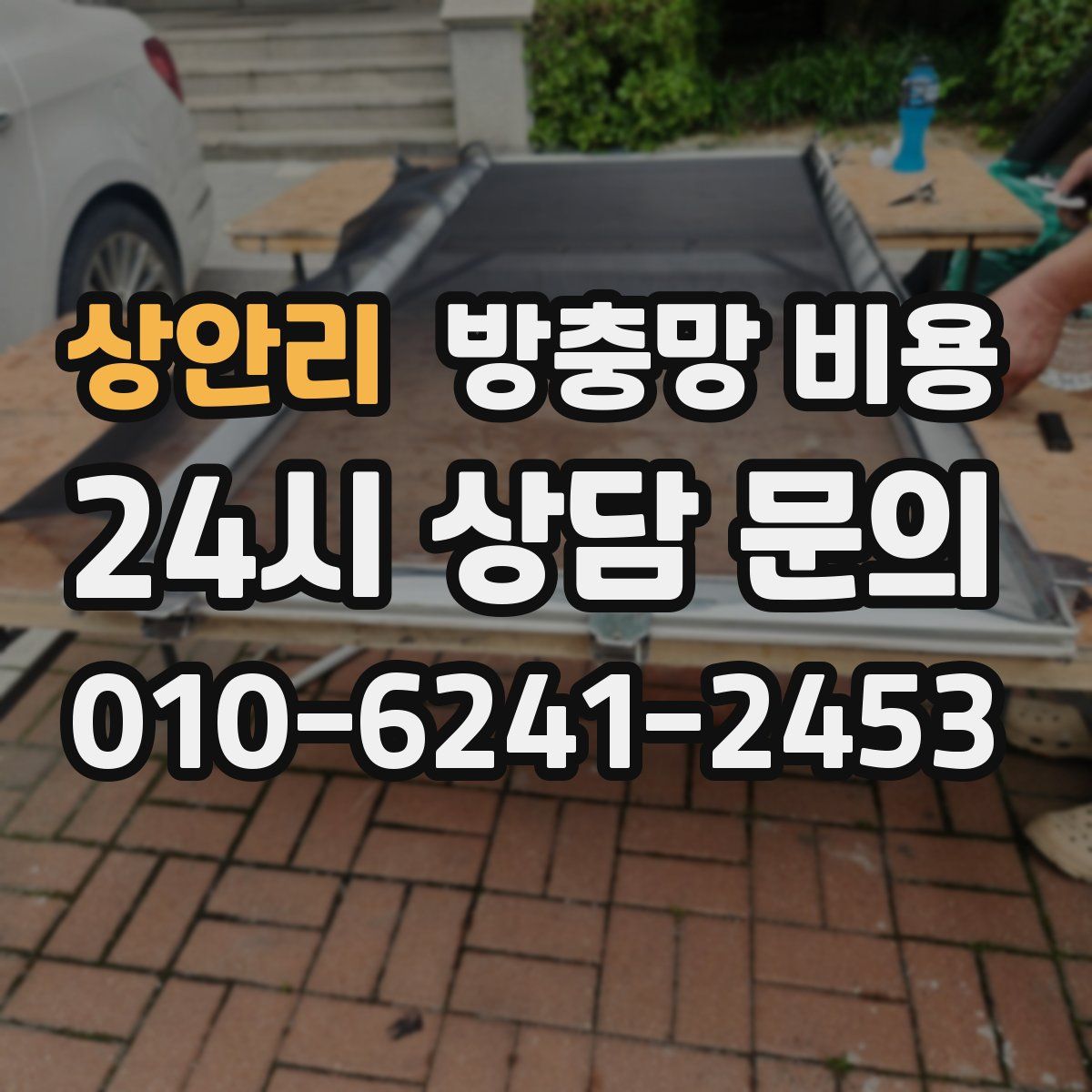 상안리 방충망 비용
