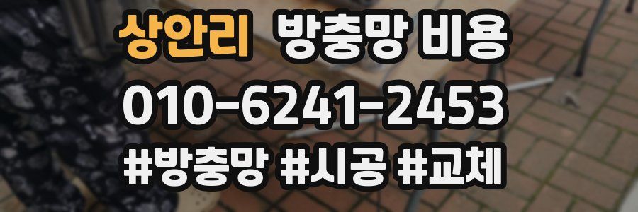 상안리 방충망 비용