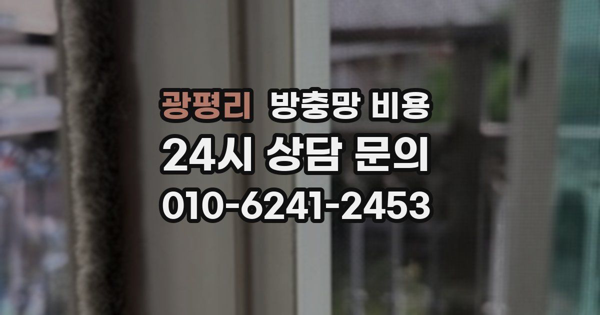 광평리 방충망 비용