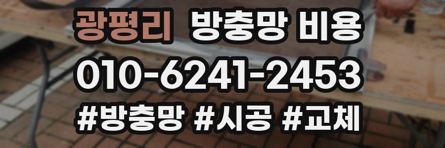 광평리 방충망 비용