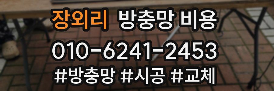 장외리 방충망 비용
