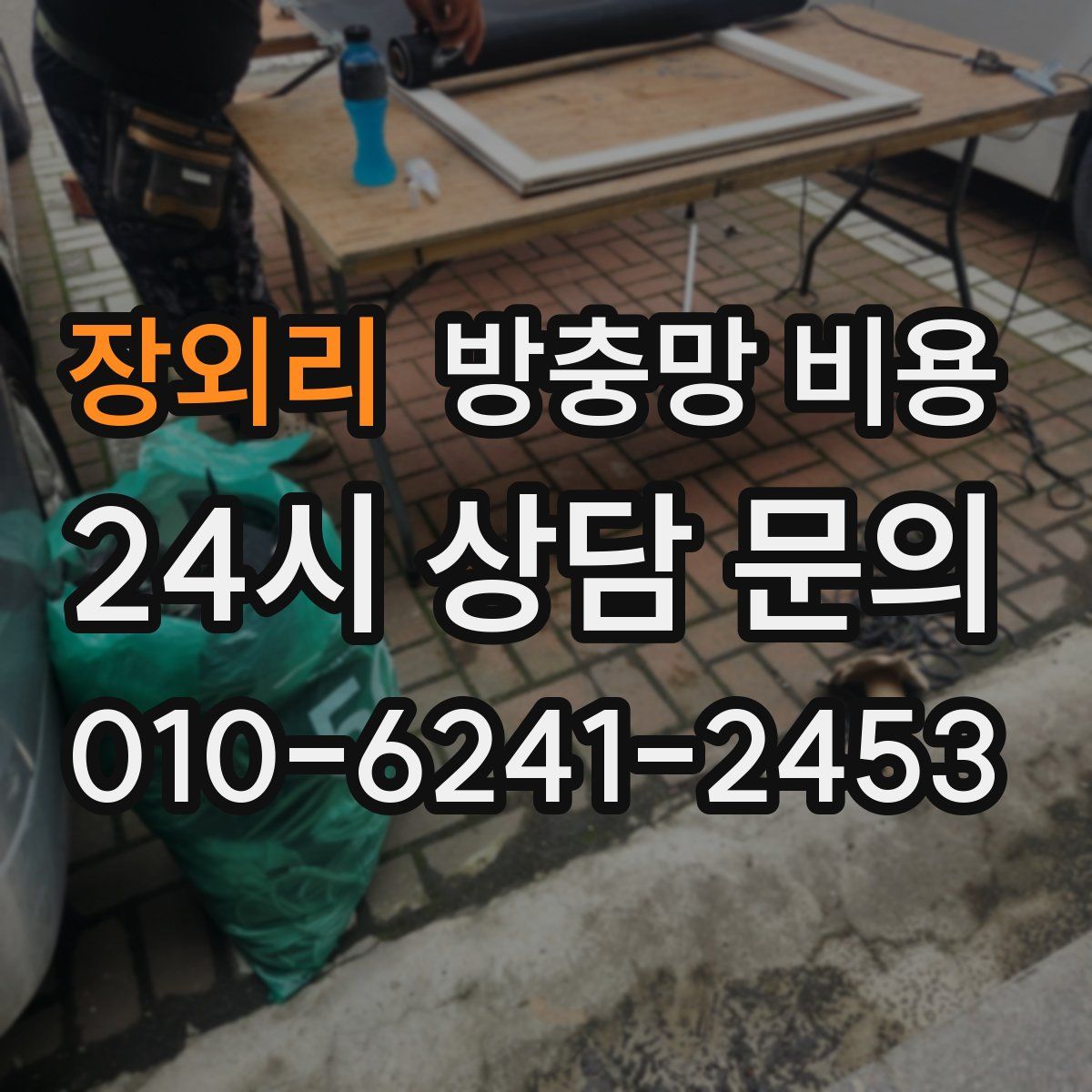 장외리 방충망 비용