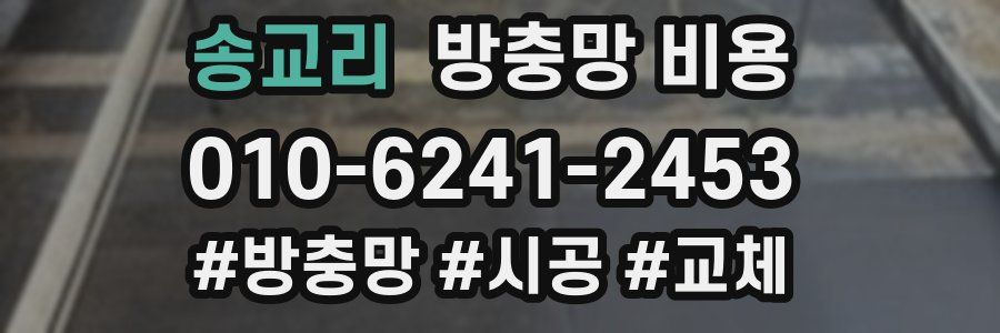 송교리 방충망 비용