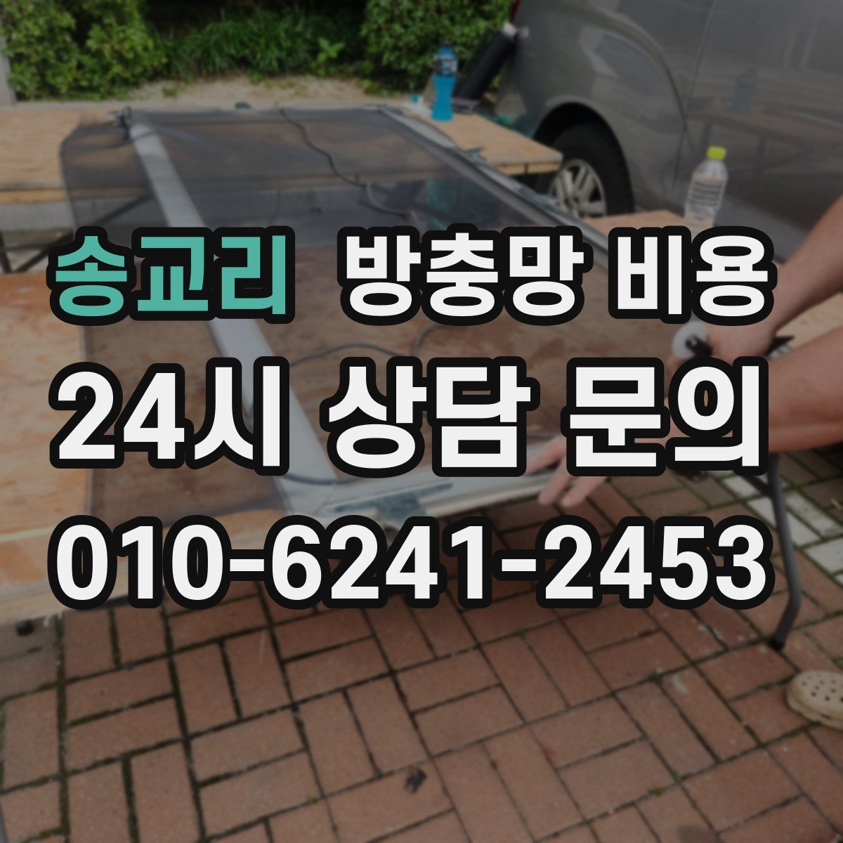 송교리 방충망 비용