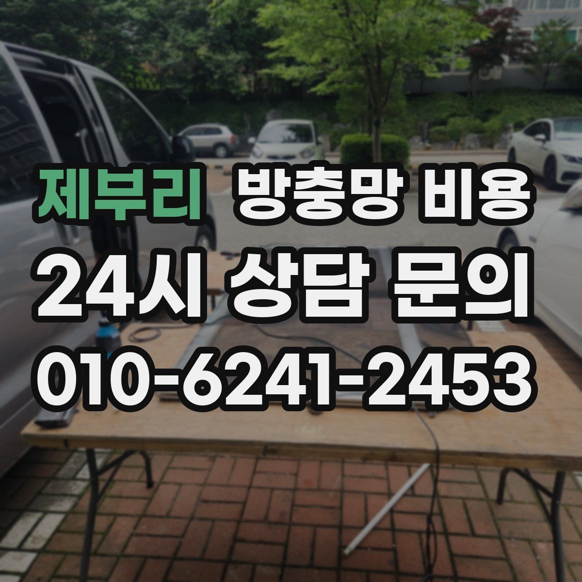 제부리 방충망 비용