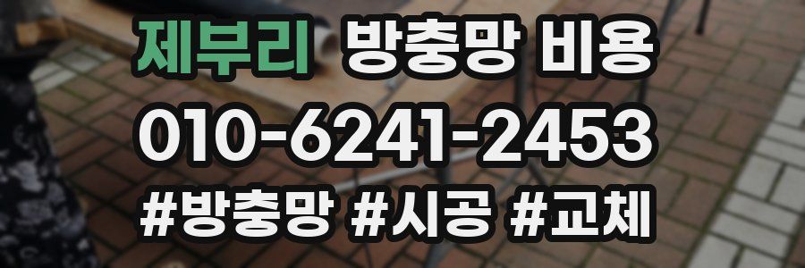 제부리 방충망 비용