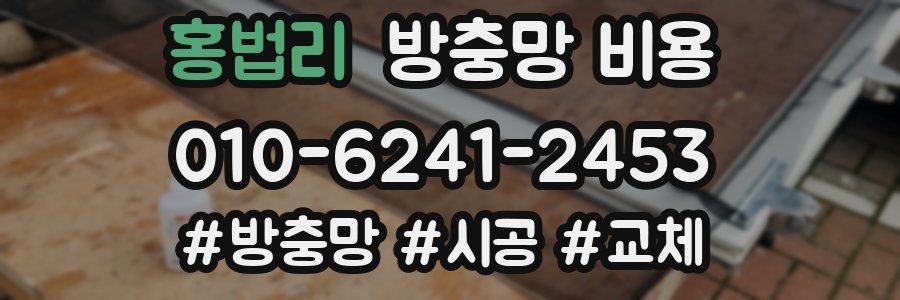 홍법리 방충망 비용