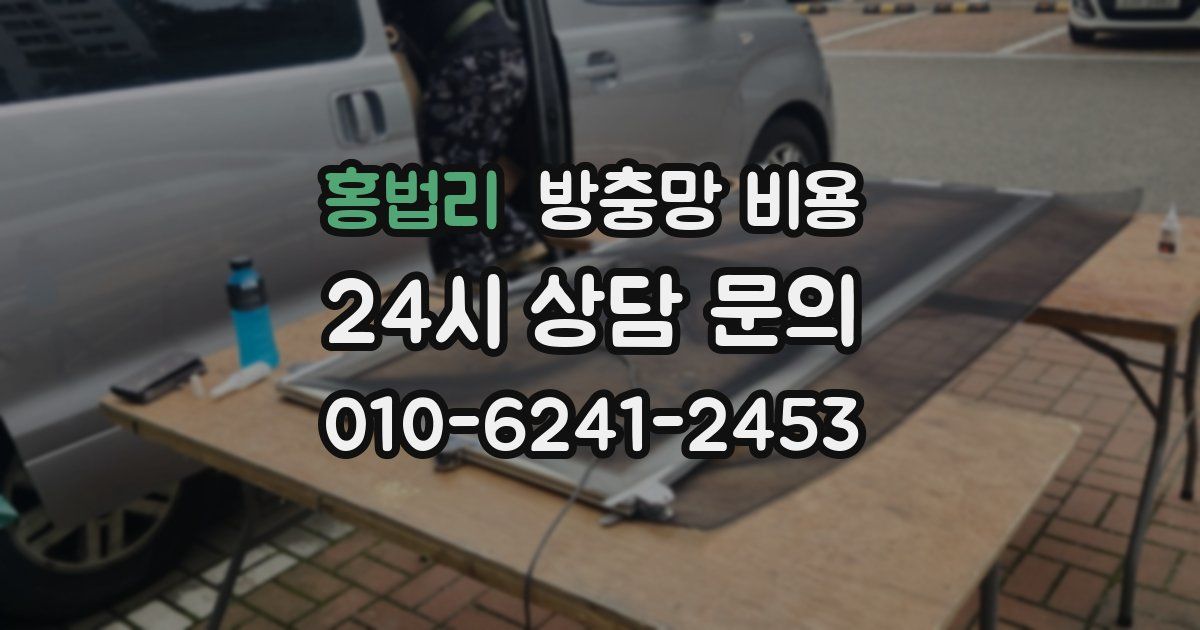 홍법리 방충망 비용