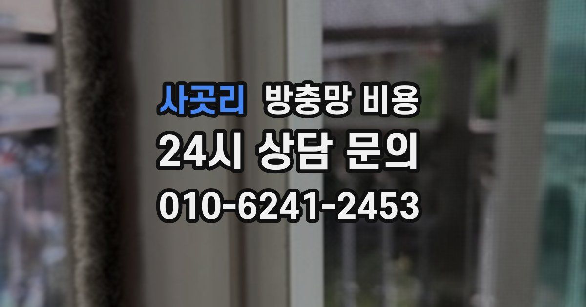 사곳리 방충망 비용