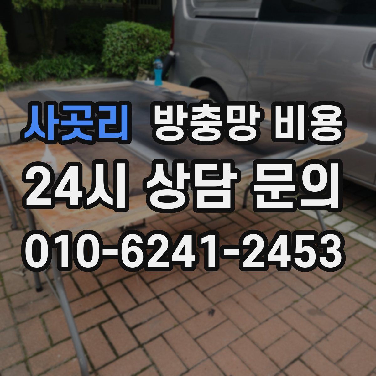 사곳리 방충망 비용