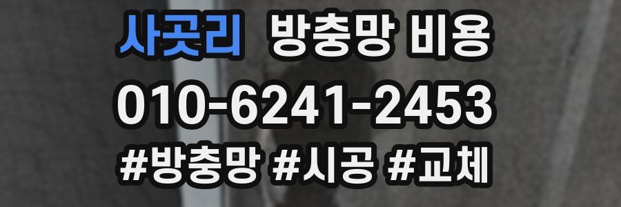 사곳리 방충망 비용