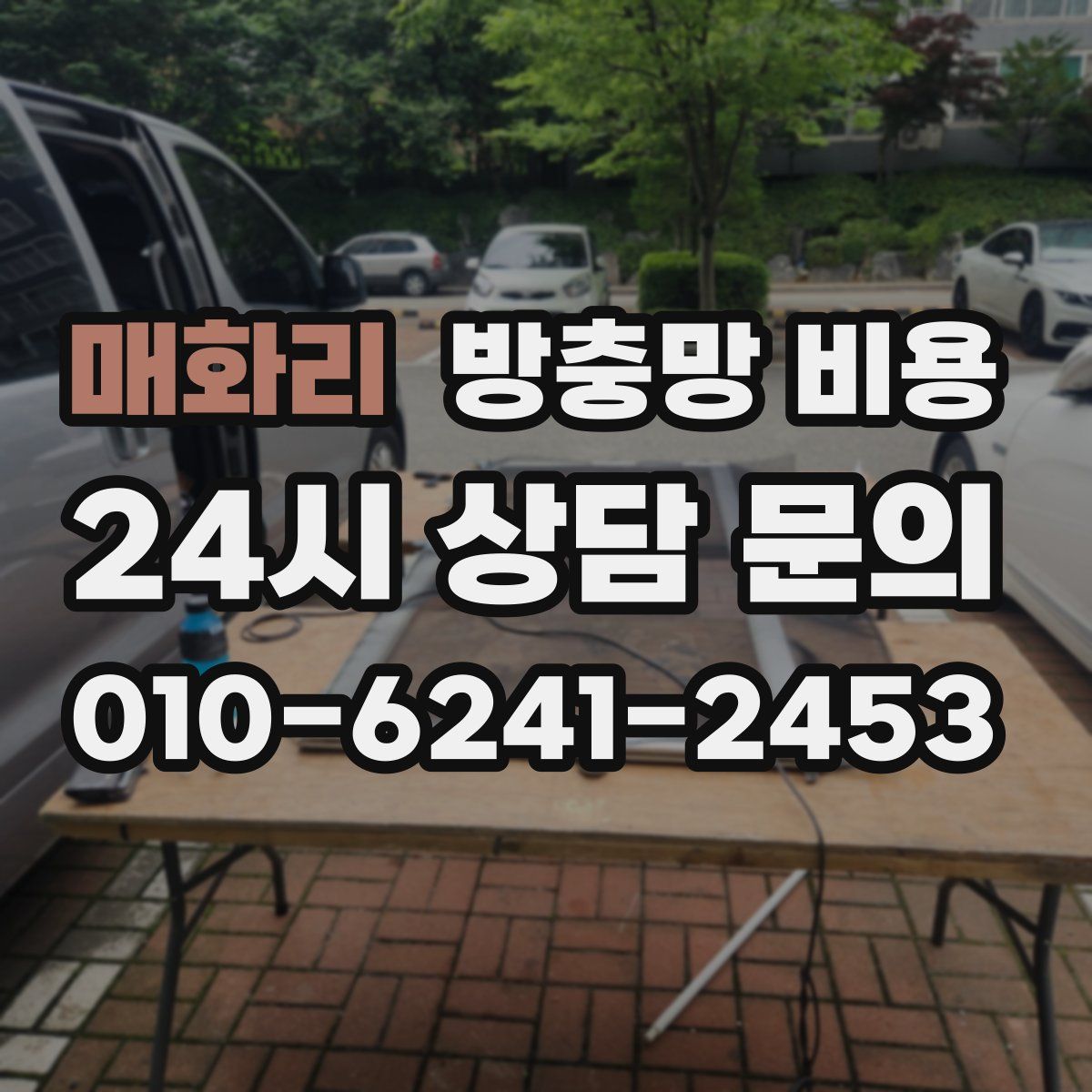 매화리 방충망 비용