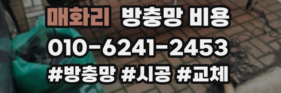 매화리 방충망 비용