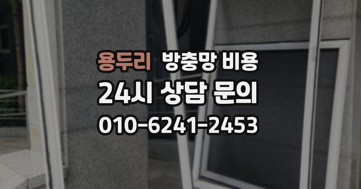 용두리 방충망 비용