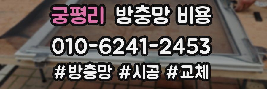 궁평리 방충망 비용