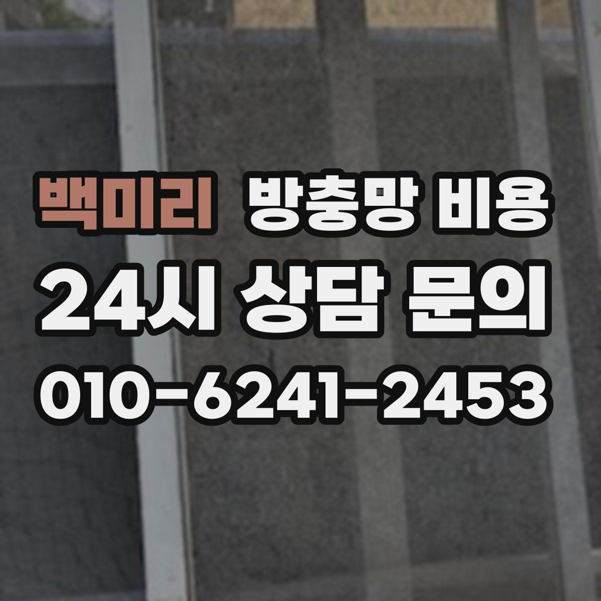 백미리 방충망 비용