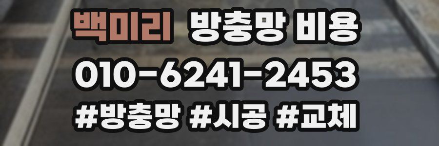 백미리 방충망 비용