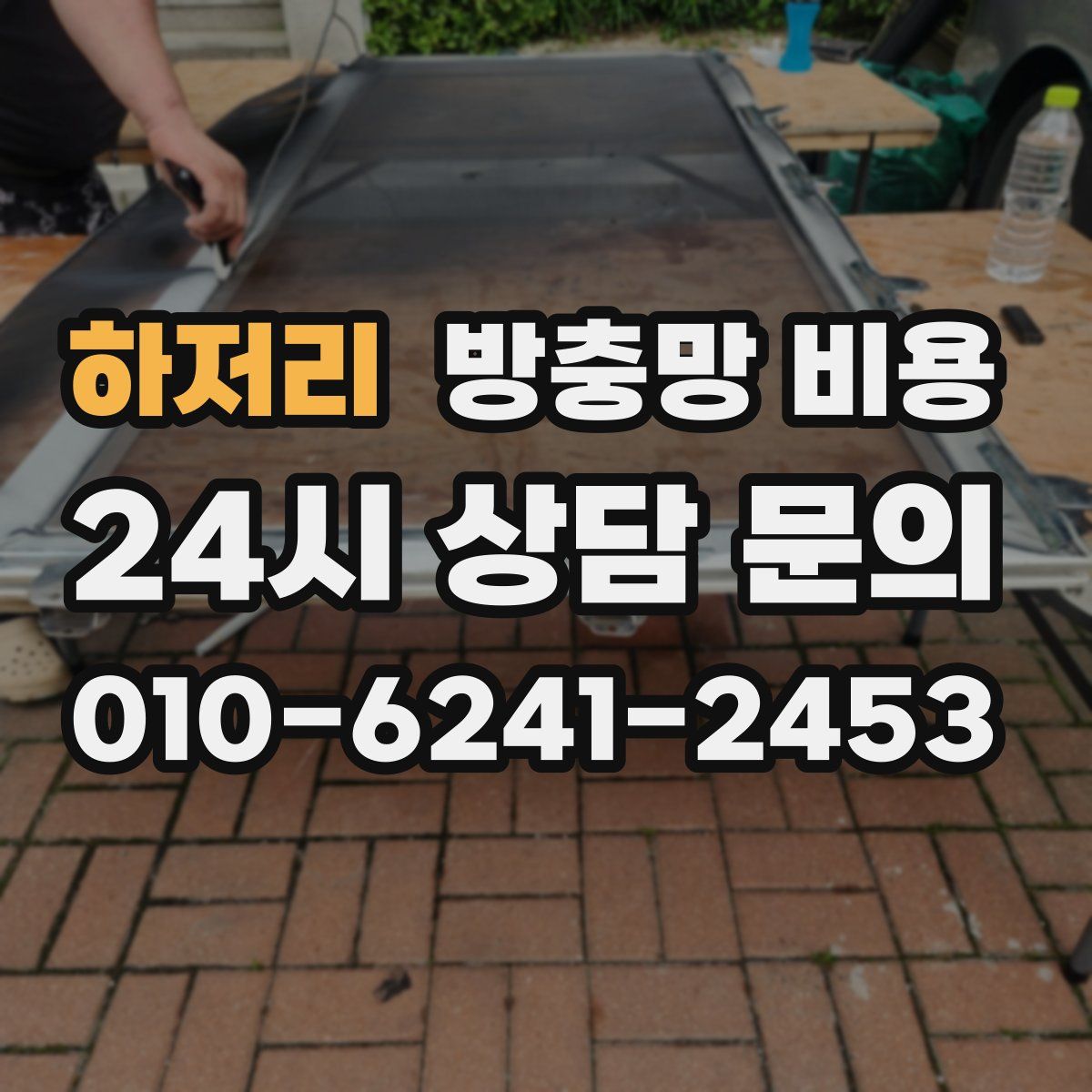 하저리 방충망 비용