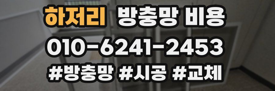 하저리 방충망 비용