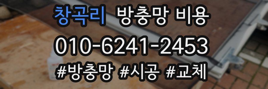 창곡리 방충망 비용