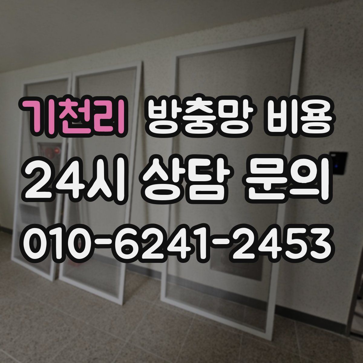기천리 방충망 비용