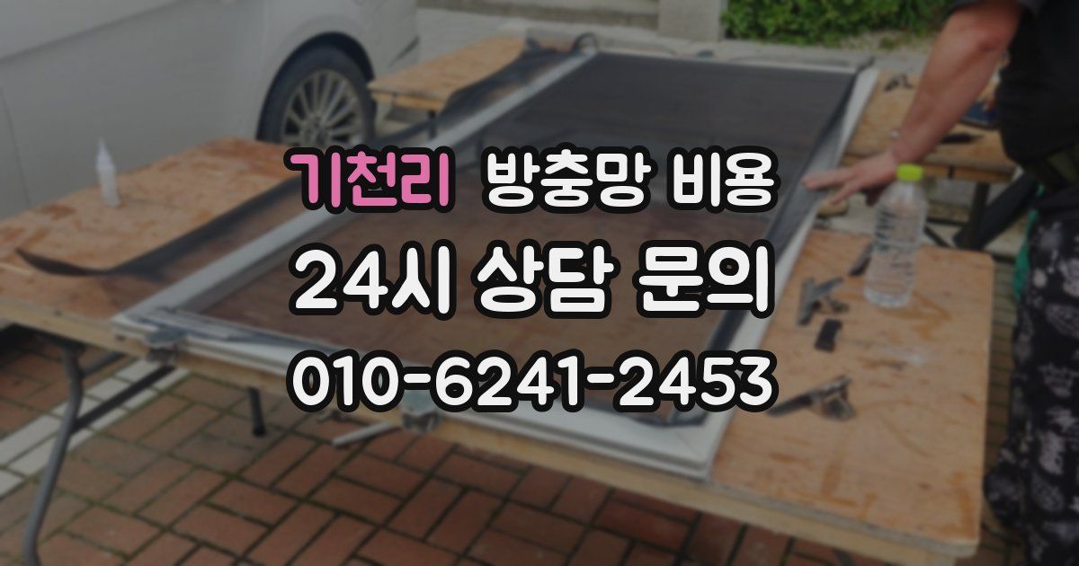 기천리 방충망 비용