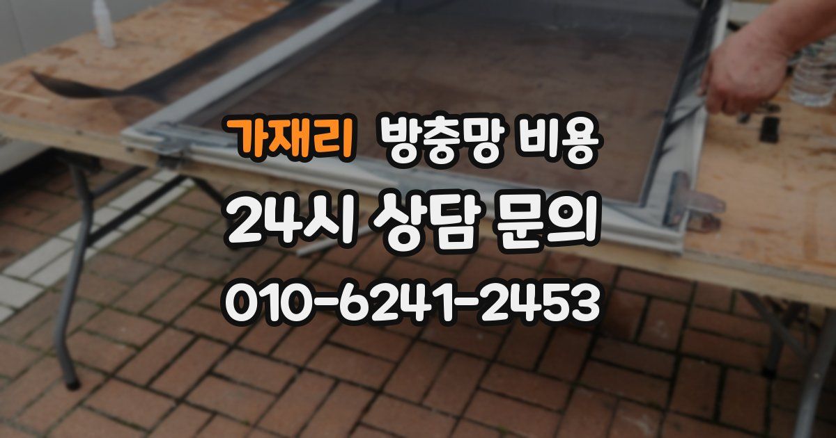 가재리 방충망 비용