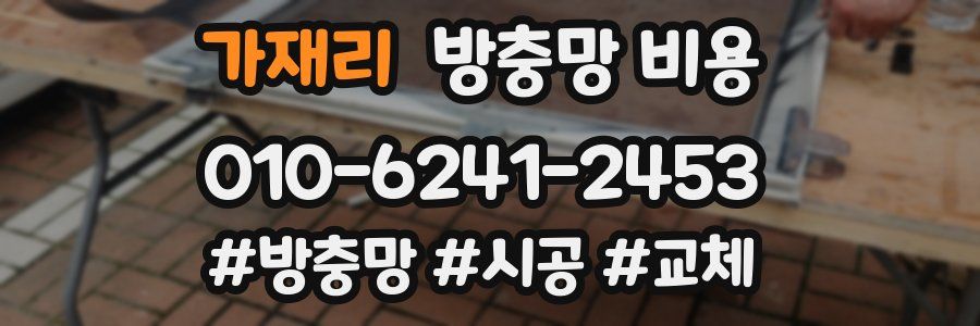 가재리 방충망 비용