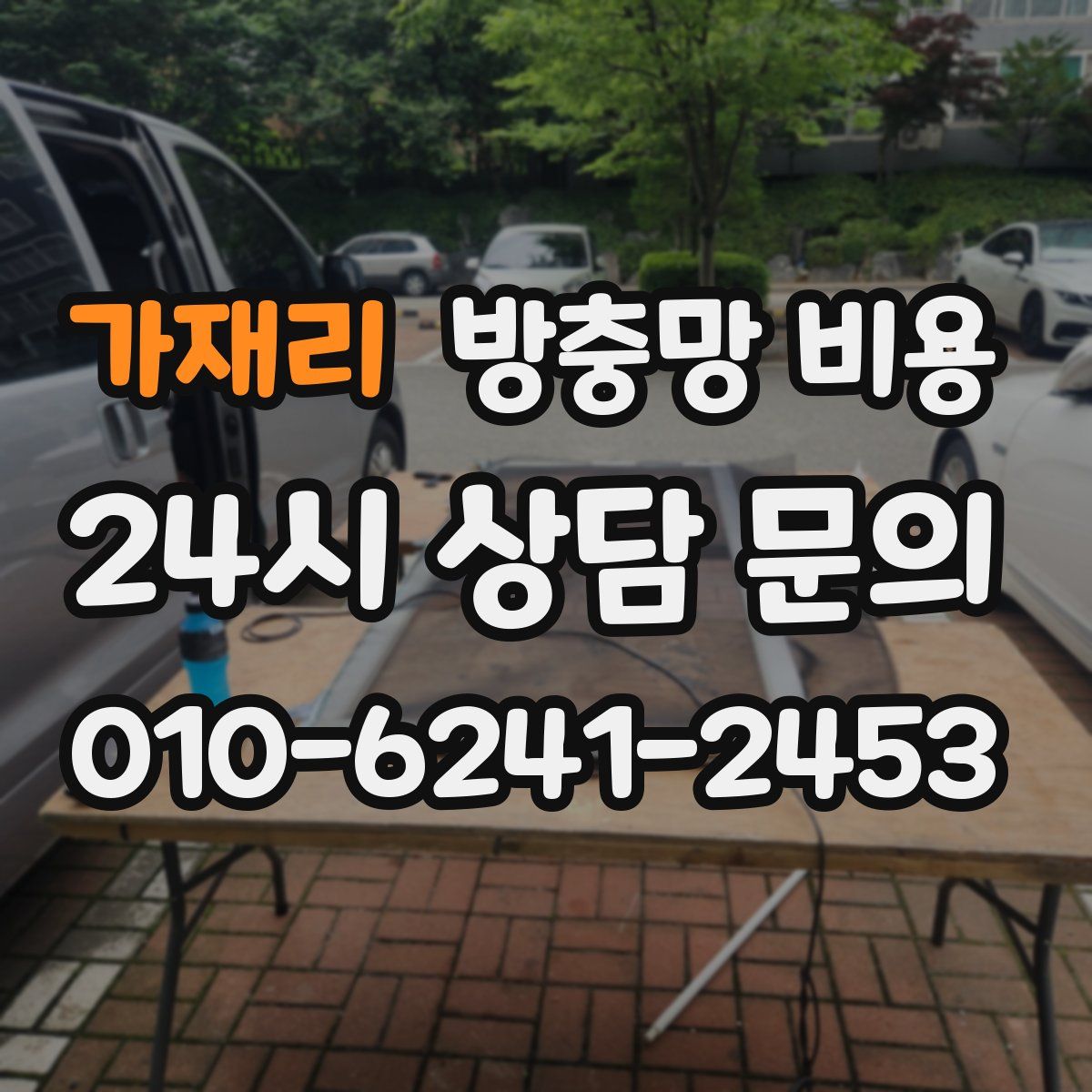 가재리 방충망 비용