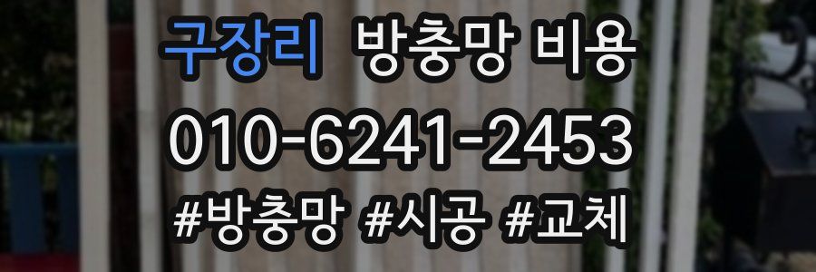 구장리 방충망 비용