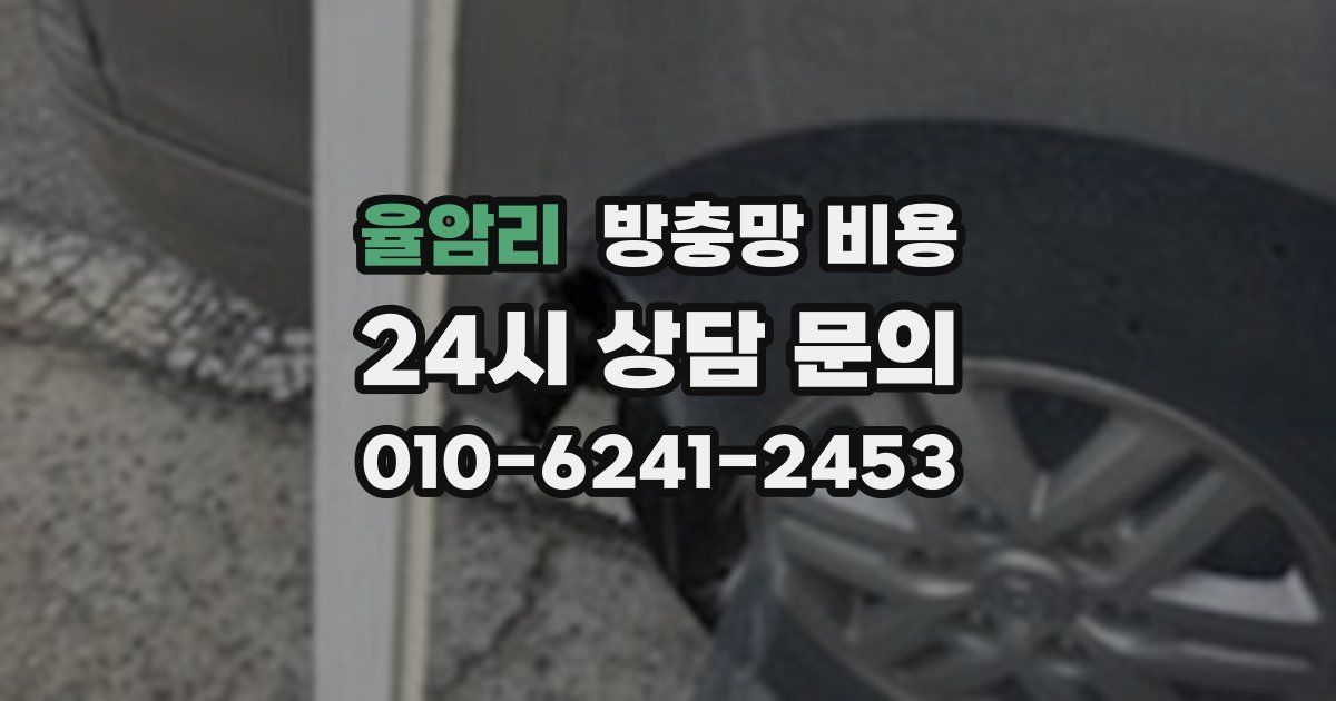 율암리 방충망 비용