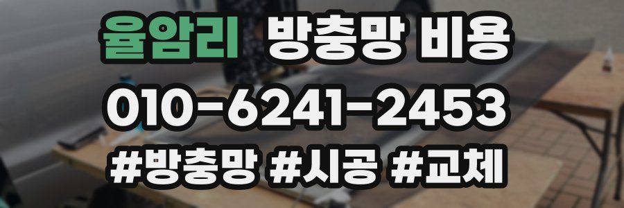 율암리 방충망 비용