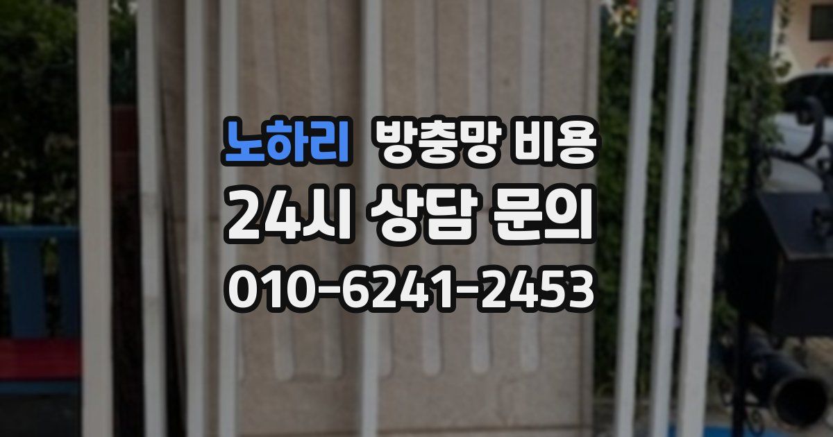 노하리 방충망 비용