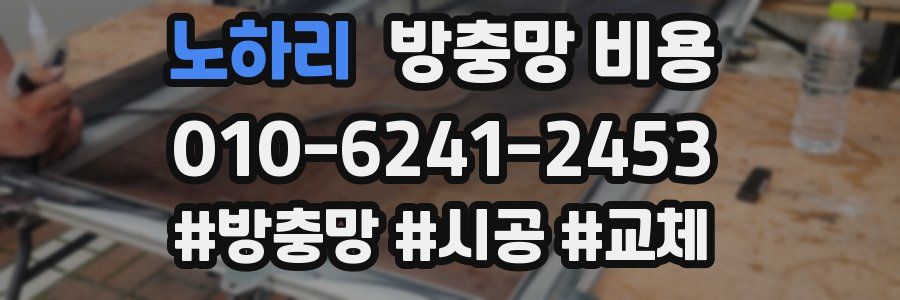노하리 방충망 비용