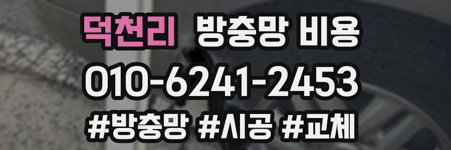 덕천리 방충망 비용