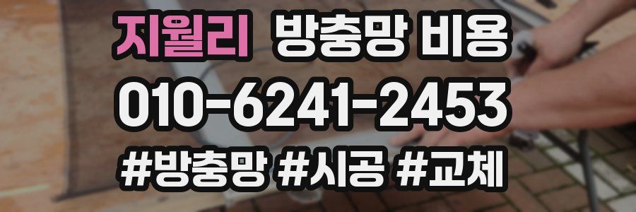 지월리 방충망 비용
