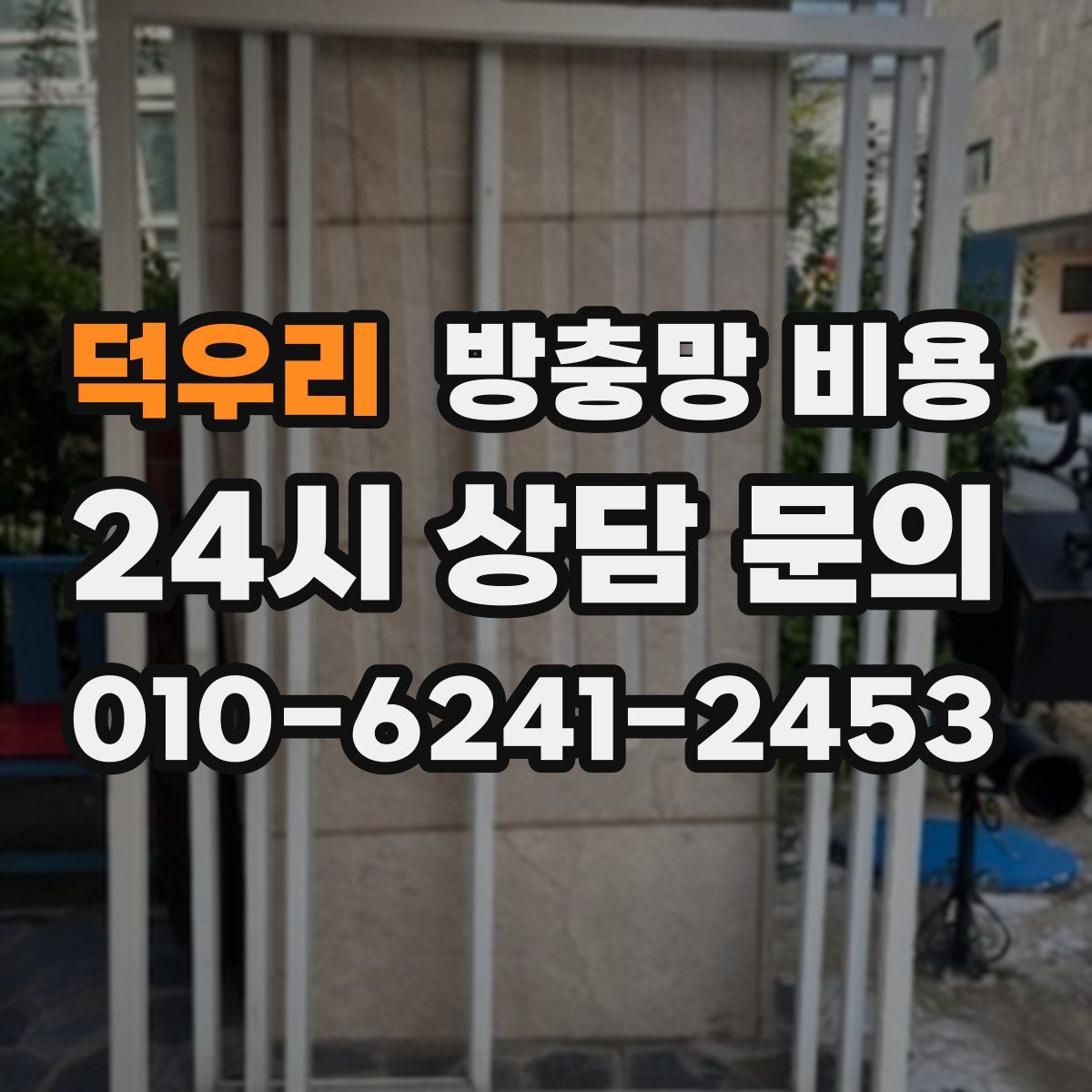 덕우리 방충망 비용