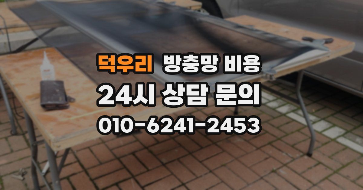 덕우리 방충망 비용