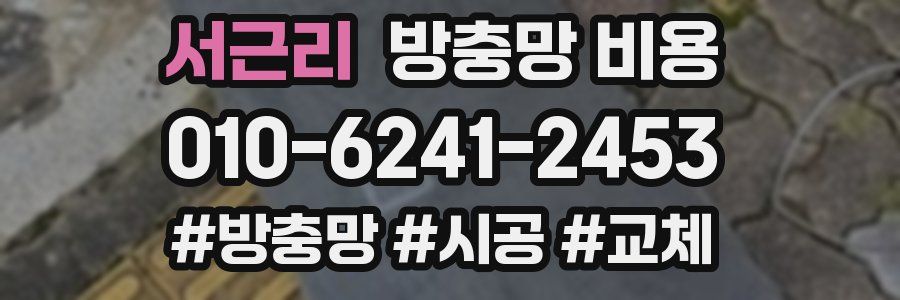 서근리 방충망 비용