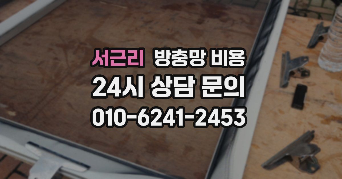 서근리 방충망 비용
