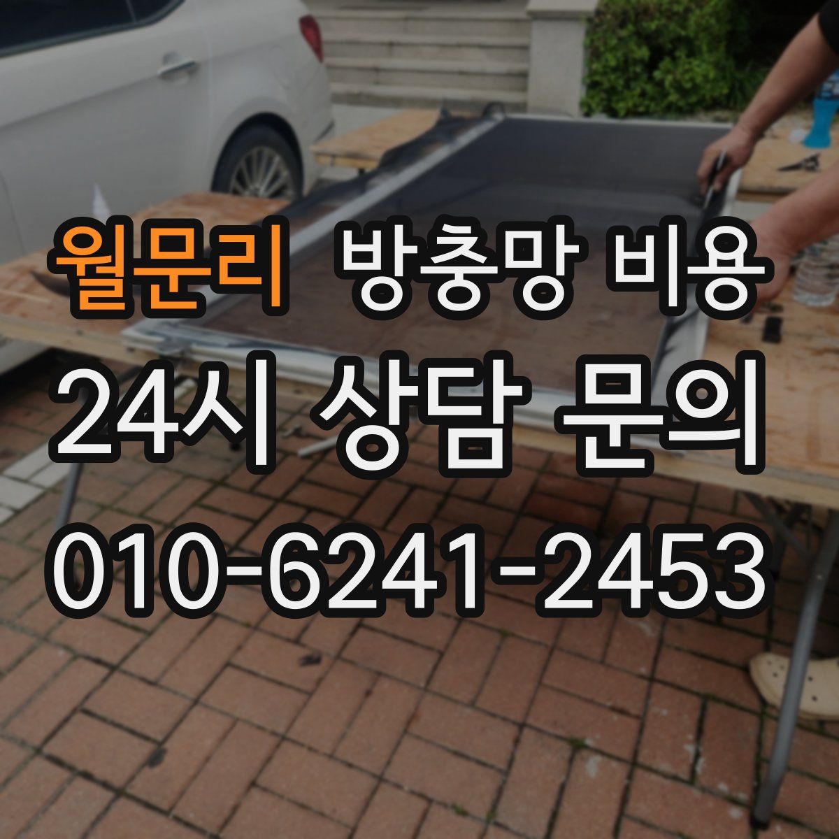 월문리 방충망 비용
